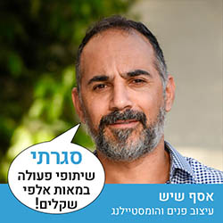 אסף שיש - עיצוב פנים והומסטיילנג